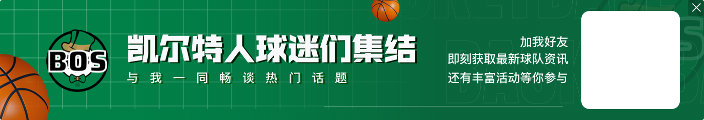 产效皆佳！塔图姆26中13得40分6板4助 轰中7记三分正负值+18